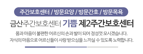 기쁨제2주간보호센터_메인문구_문구